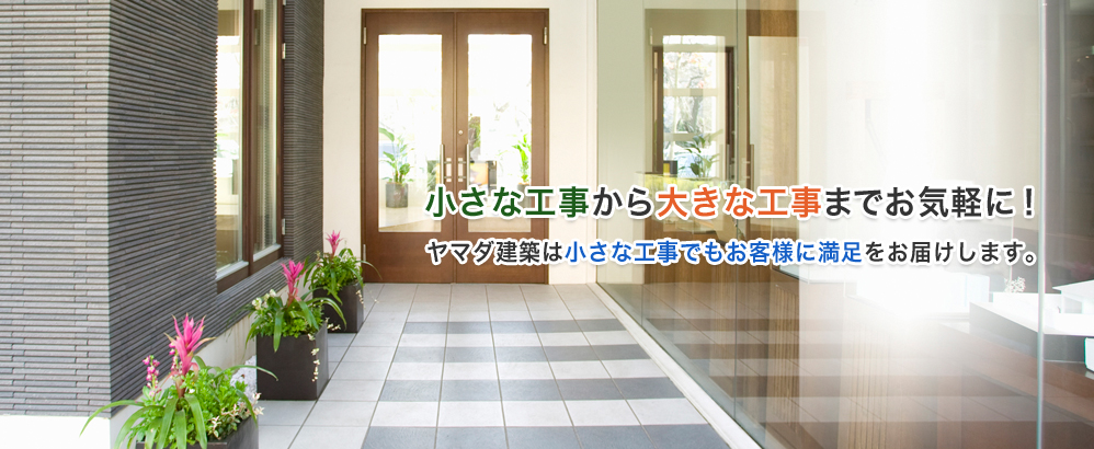 ヤマダ建築
